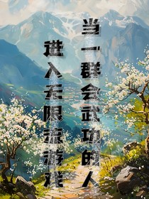 當一群會武功的人進入無限流游戲
