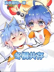 冬桐共存