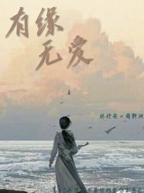 有缘无爱