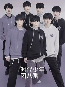 時(shí)代少年團(tuán)的八番-d901