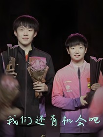 孙颖莎：我们还有机会吧！