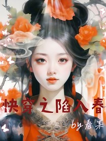 快穿之陷入春泽