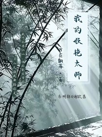 我的妖艷太師