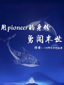 用pioneer的身份勇闯末世