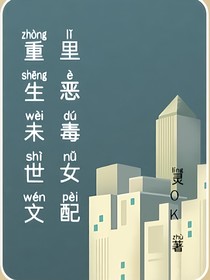 重生末世文里惡毒女配