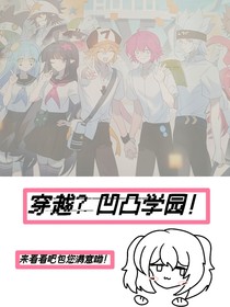 ??？穿越？凹凸學(xué)園！
