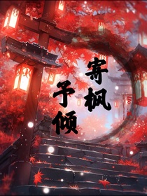 倾怀轩遇
