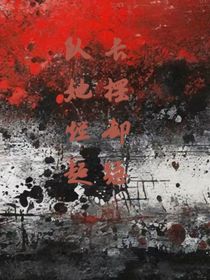 队长她摆烂却超强