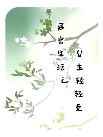 后宮生活之公主輕輕愛(ài)