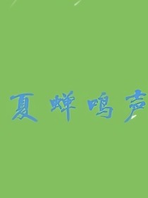 夏蝉鸣声