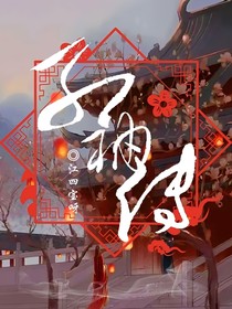 红袖传（古）