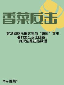 香菜反击