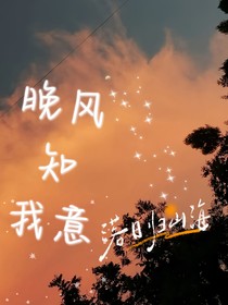 落日归山海，晚风知我意