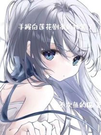 手握白莲花剧本的你笑了