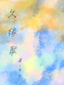 久缘聚