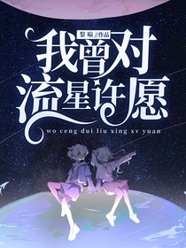 喜美：我曾对流星许愿