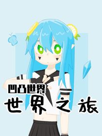 凹凸世界：世界之旅