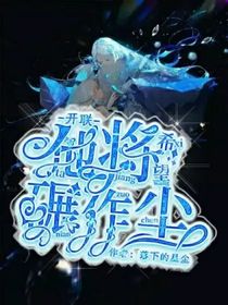 開聯(lián)：他將希望碾作塵