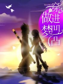 凹凸世界：做夢(mèng)穿進(jìn)凹凸