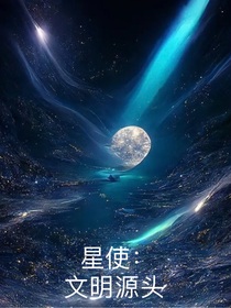 星使：文明源头