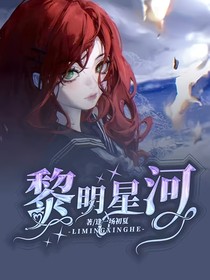 黎明星河
