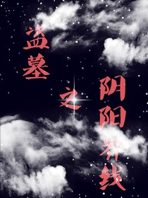 盜墓之陰陽(yáng)界線