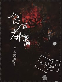 全都活着