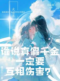 谁说真假千金一定要互相伤害？