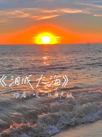 淚成大海