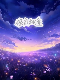 擦肩重逢