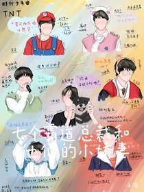 七个霸道总裁和他们的小娇妻