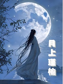 月上瑾榆