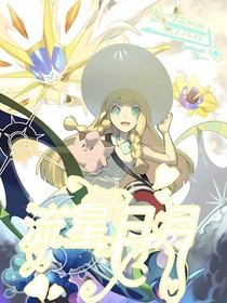 流星日月