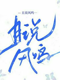 且说风鸣