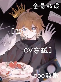 凹凸：CV穿越12