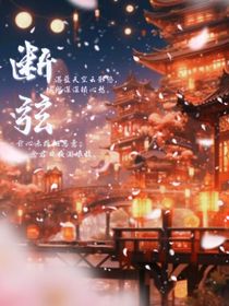 断弦……