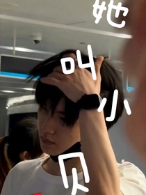 TF家族三代：她叫小贝