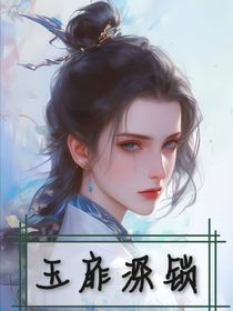 玉扉深锁