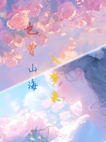 也曾山海入梦来