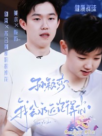 孙颖莎：我会永远记得你