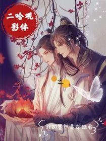 二哈观影体之假如墨然是穿越者