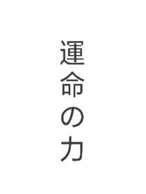 命運(yùn)之力