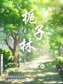 栀子林