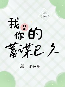 我是你的蓄谋已久