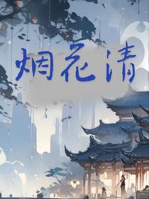 烟花清