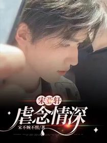 宋亚轩：虐念情深