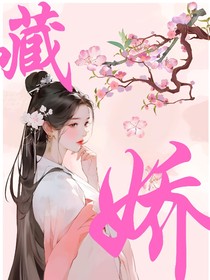 藏娇1