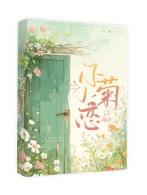 不菊小恋