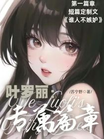 葉羅麗：專屬篇章