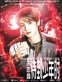 朱志鑫：待到少年时